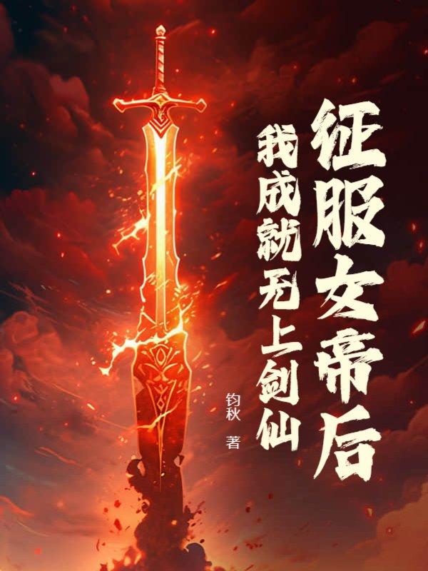 我成就无上剑仙笔趣阁