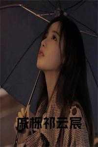 戚雨柠褚彦辰