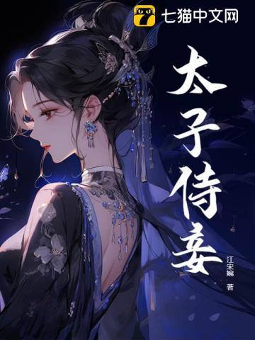 太子侍妾(重生)
