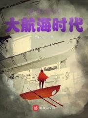 大航海时代全球化