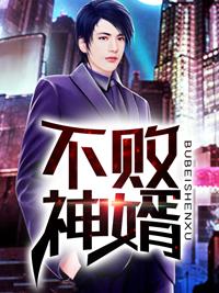 不败神婿杨辰完整全文免费听