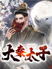 大秦太子白天是仙夜晚是魔