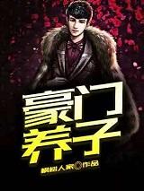 豪门养子重生拿稳黑化剧本txt