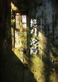 绝对沦陷父女结局