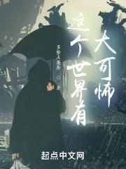 这个世界有大可怖无防盗