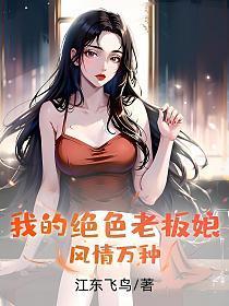 我的绝色老板娘风情万种TXT