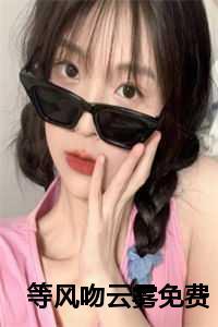等风吻云雾免费全集观看