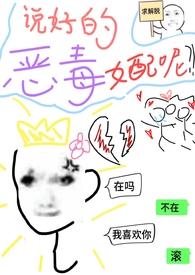 说好的恶毒女配呢李妚