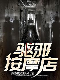 驱邪按摩店 结束的太快