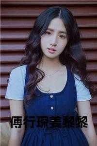 傅行远姜桅