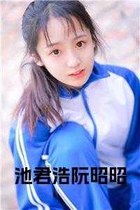 阮池是谁