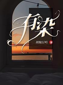有染傅染明成佑免费阅读