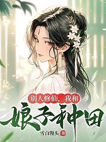 别人修仙