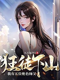 狂徒下山我有五位绝色师父漫画
