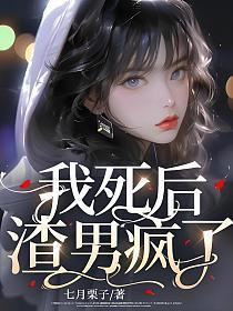 我死后渣男疯了