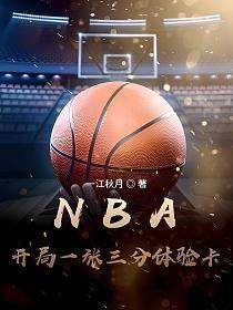 nba开局一张三分体验卡全文免费阅读