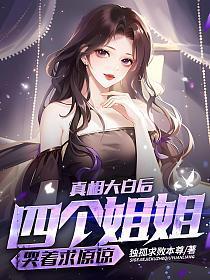 四个姐姐哭着求原谅中的荒婉