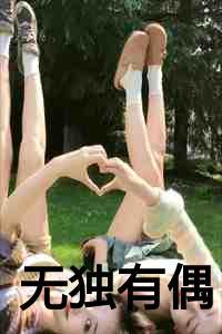 无独有偶的反义词