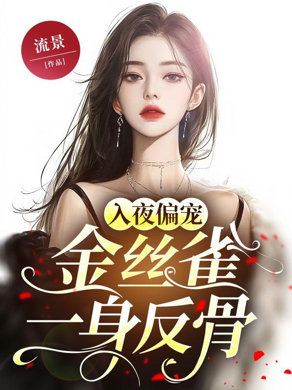 女主叫薛洛安