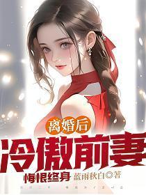 离婚后冷傲前妻悔恨终身免费阅读