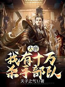 大唐我有十万杀手部队 天子之气