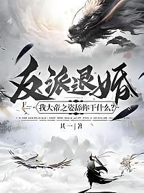 反派天帝
