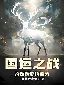 国运之战我以妖族镇诸天是哪个平台的