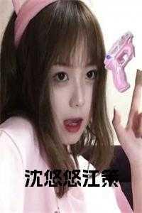 主角叫沈悠悠