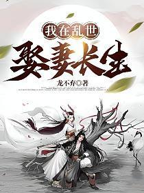 我在乱世娶妻长生境界
