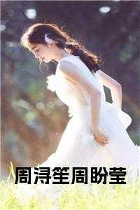 女主周笙