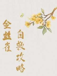 金丝雀的自我休养