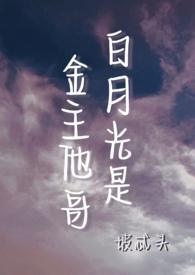白月光是金主他哥NPH作者坡忒头