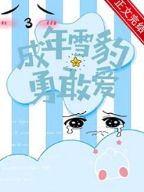 成年雪豹勇敢爱txt