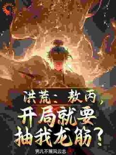 开局就要抽我龙筋