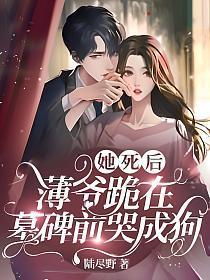 薄爷跪在墓碑前哭成狗9.4分 连载中