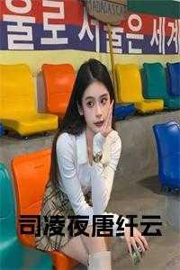司凌夜唐纤云最新章节更新时间