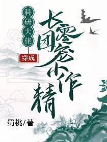 科研大佬穿成七零团宠小作精 笔趣阁