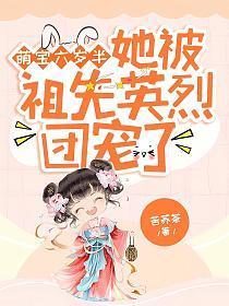团宠萌宝六岁崽崽奶又甜