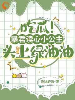 我成了皇上不知道的小公主