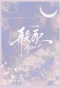 般配英文