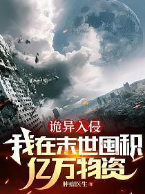 诡异入侵我在末世囤积亿万物资视频