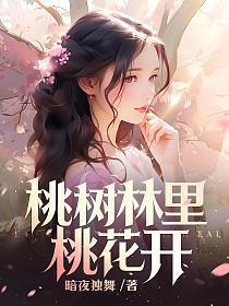 桃花树的图片