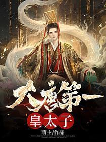 大唐第一皇太子唐羽免费阅读