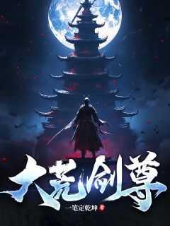 荒古剑尊全文免费阅读