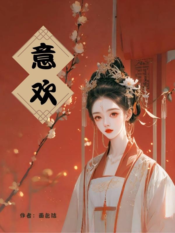 意欢名字的寓意怎么样