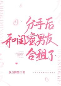 分手后和闺蜜男友合租了放点陈醋全文