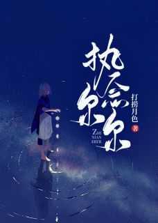 执念