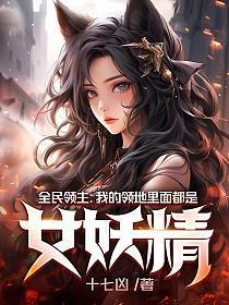 全民领主我的领民有亿点多