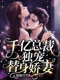 千亿总裁独宠替身娇妻合集