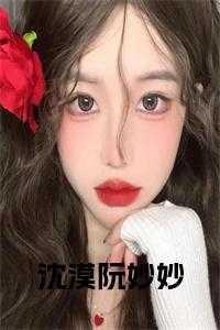沈墨阮冰的免费54